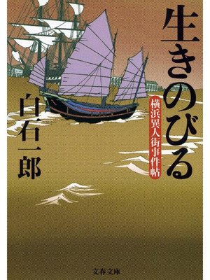 cover image of 生きのびる 横浜異人街事件帖